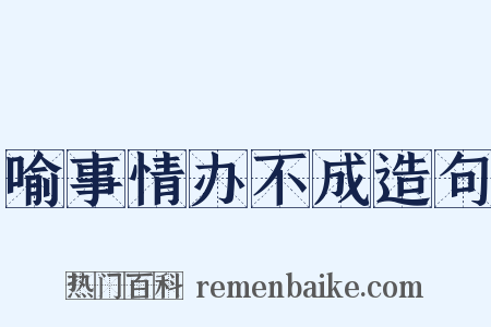 喻事情办不成造句是什么意思的图片